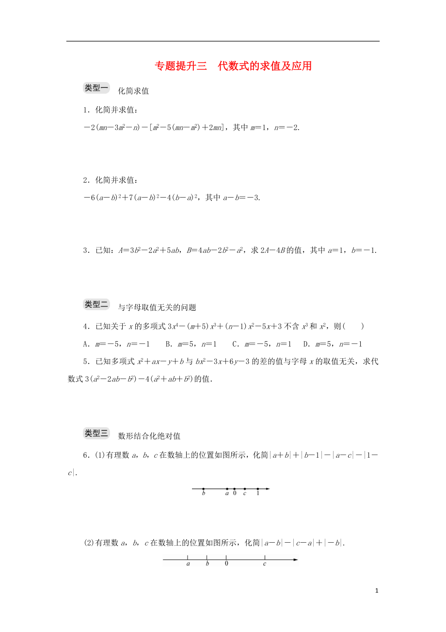 七年级数学上册专题提升三代数式的求值及应用分层训练新版浙教版_第1页