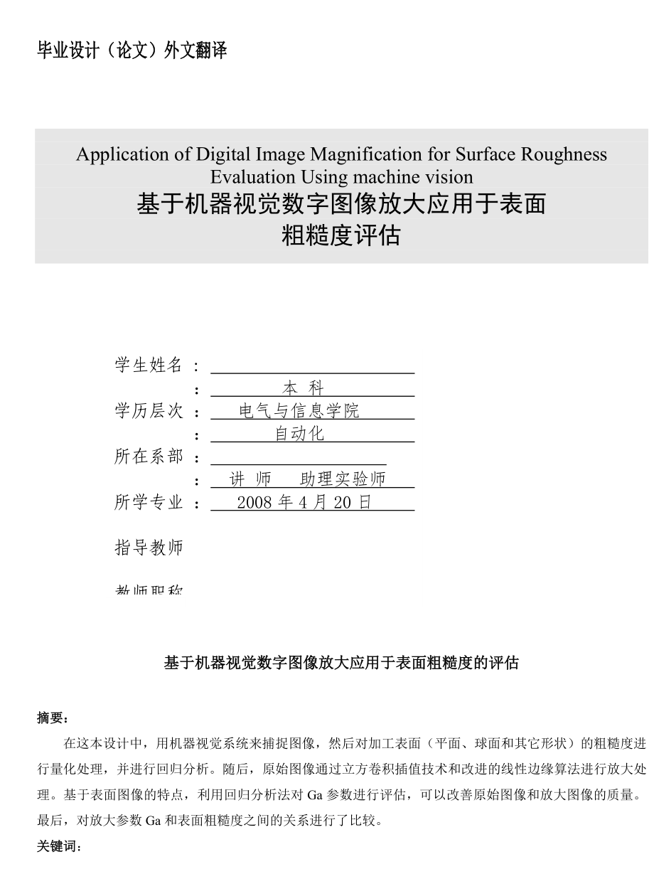 外文翻译基于机器视觉数字图像放大应用于表面粗糙度的评估_第1页