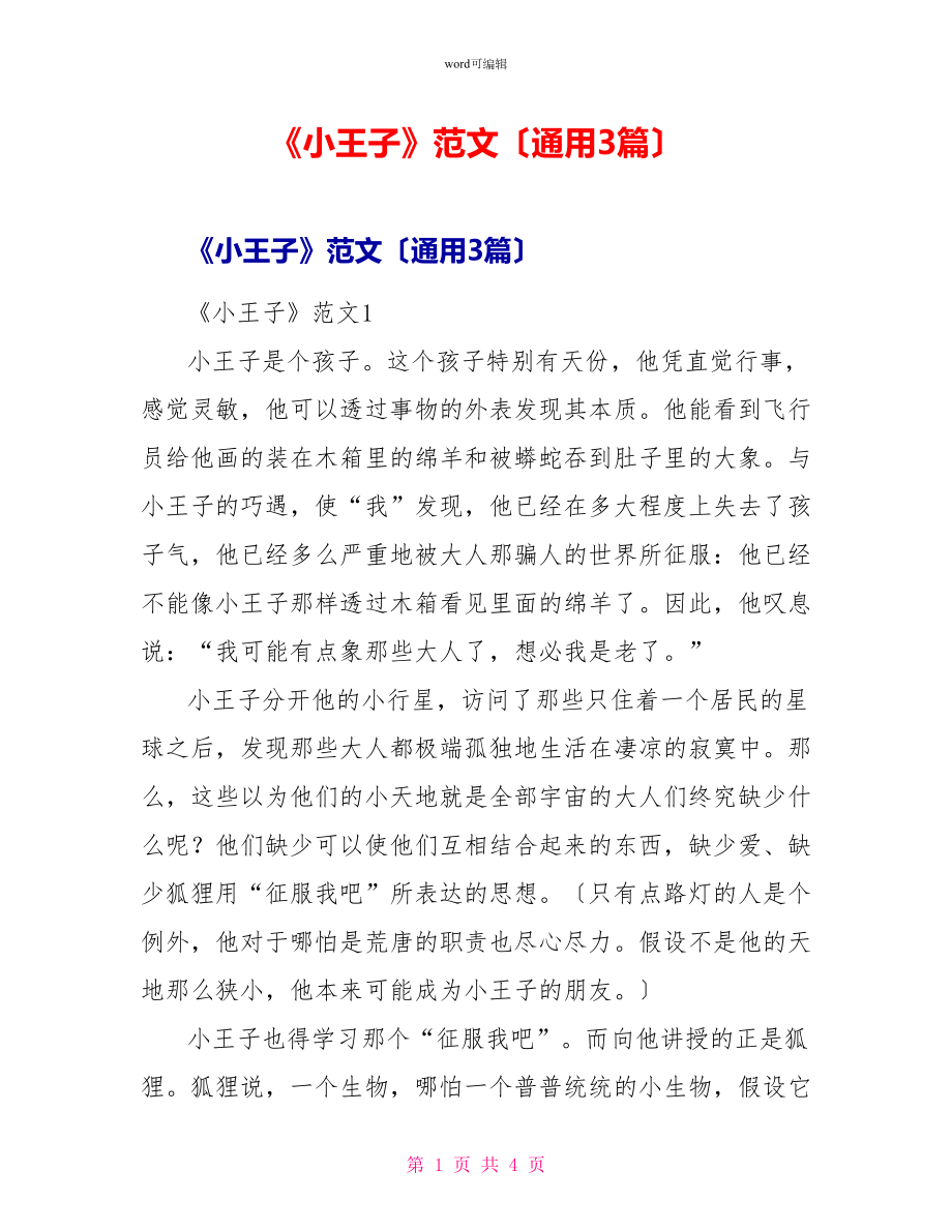 《小王子》读后感范文（通用3篇）_第1页