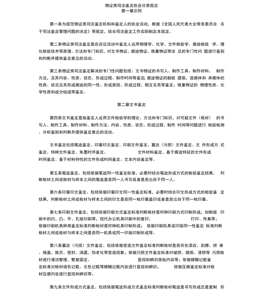 物证类司法鉴定执业分类规定_第1页