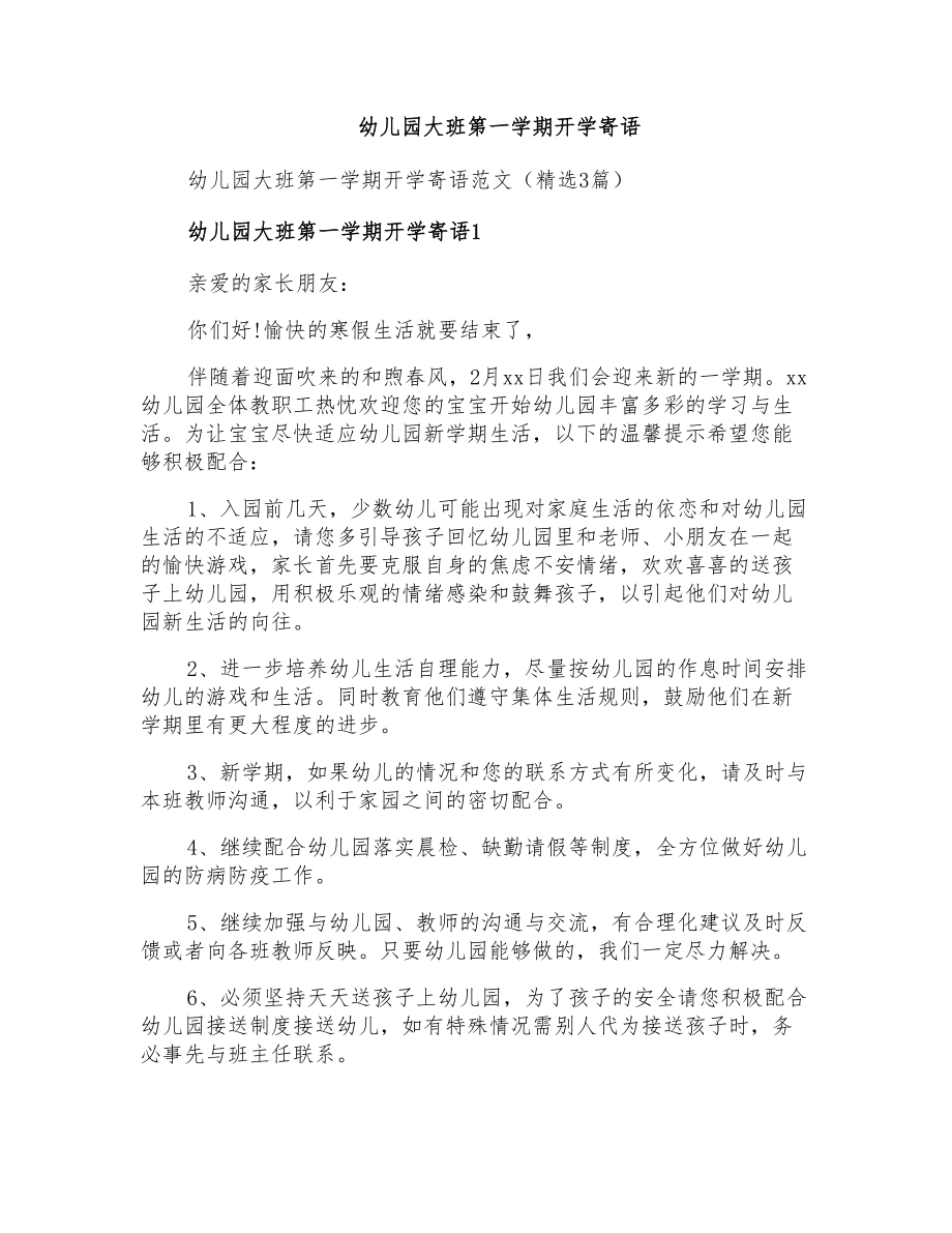 幼儿园大班第一学期开学寄语_第1页