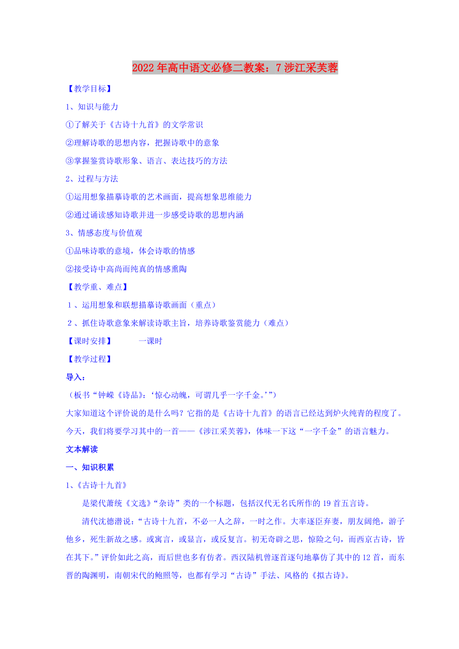 2022年高中语文必修二教案：7涉江采芙蓉_第1页