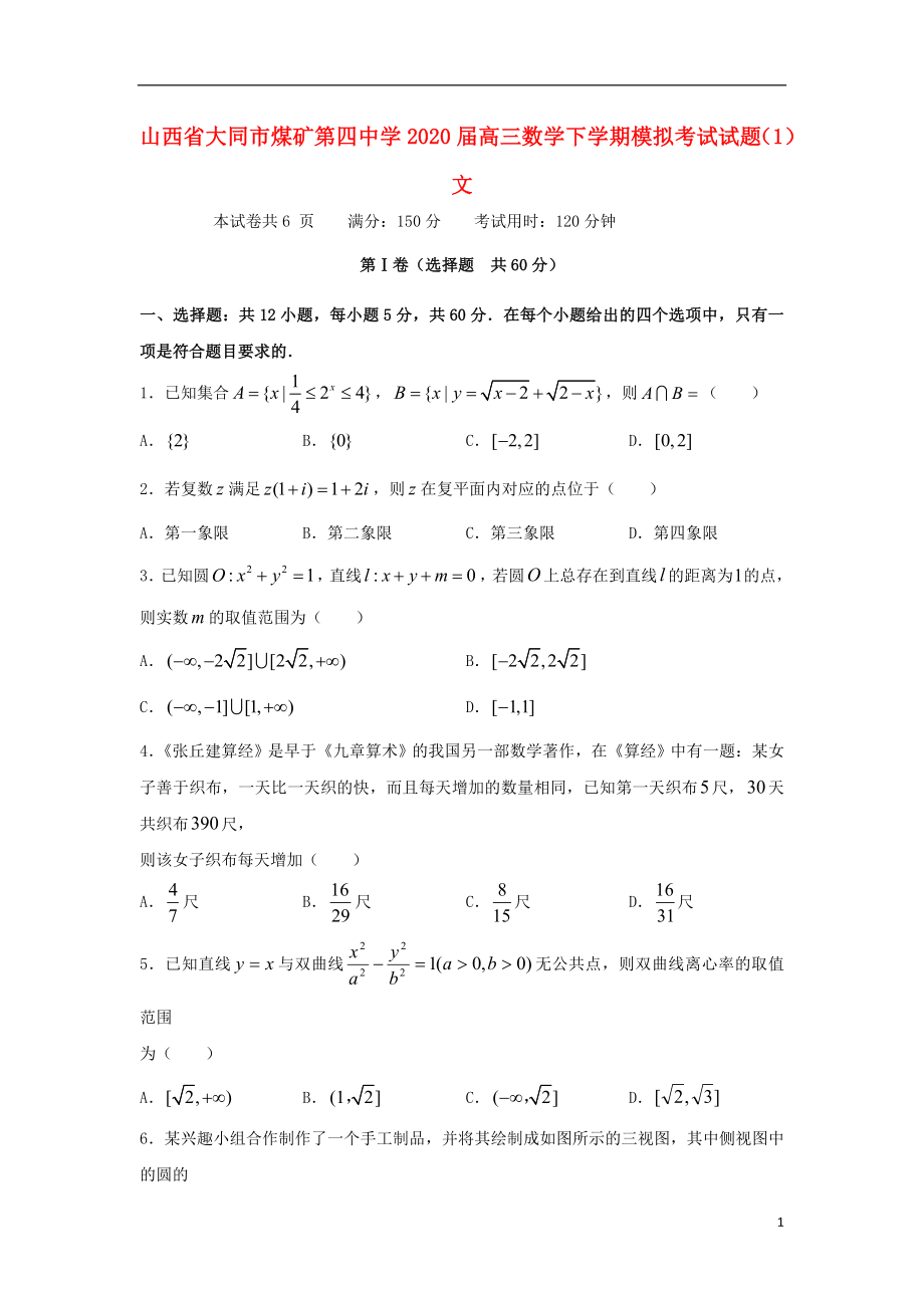 山西省大同市煤矿第四中学2020届高三数学下学期模拟考试试题1文_第1页