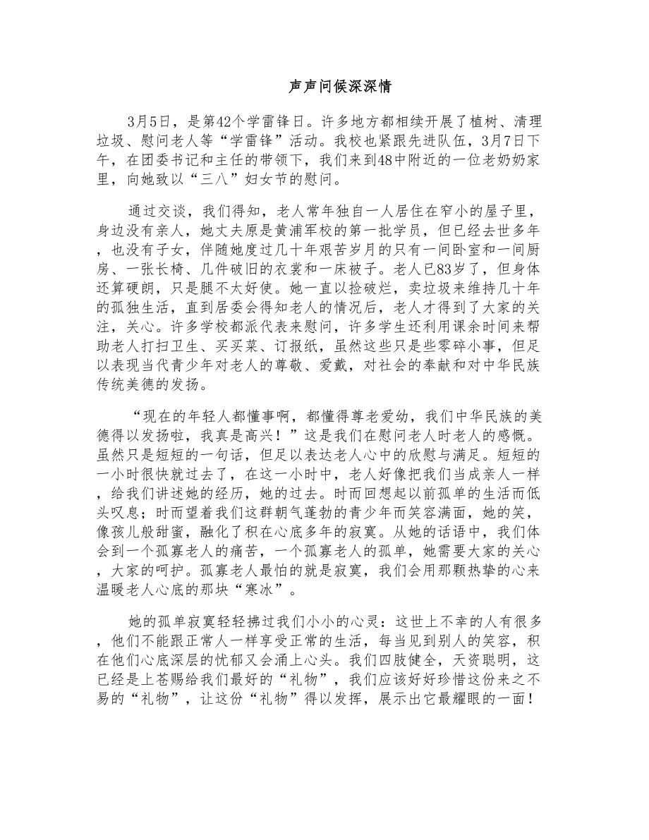 初二叙事作文：声声问候深深情_第1页