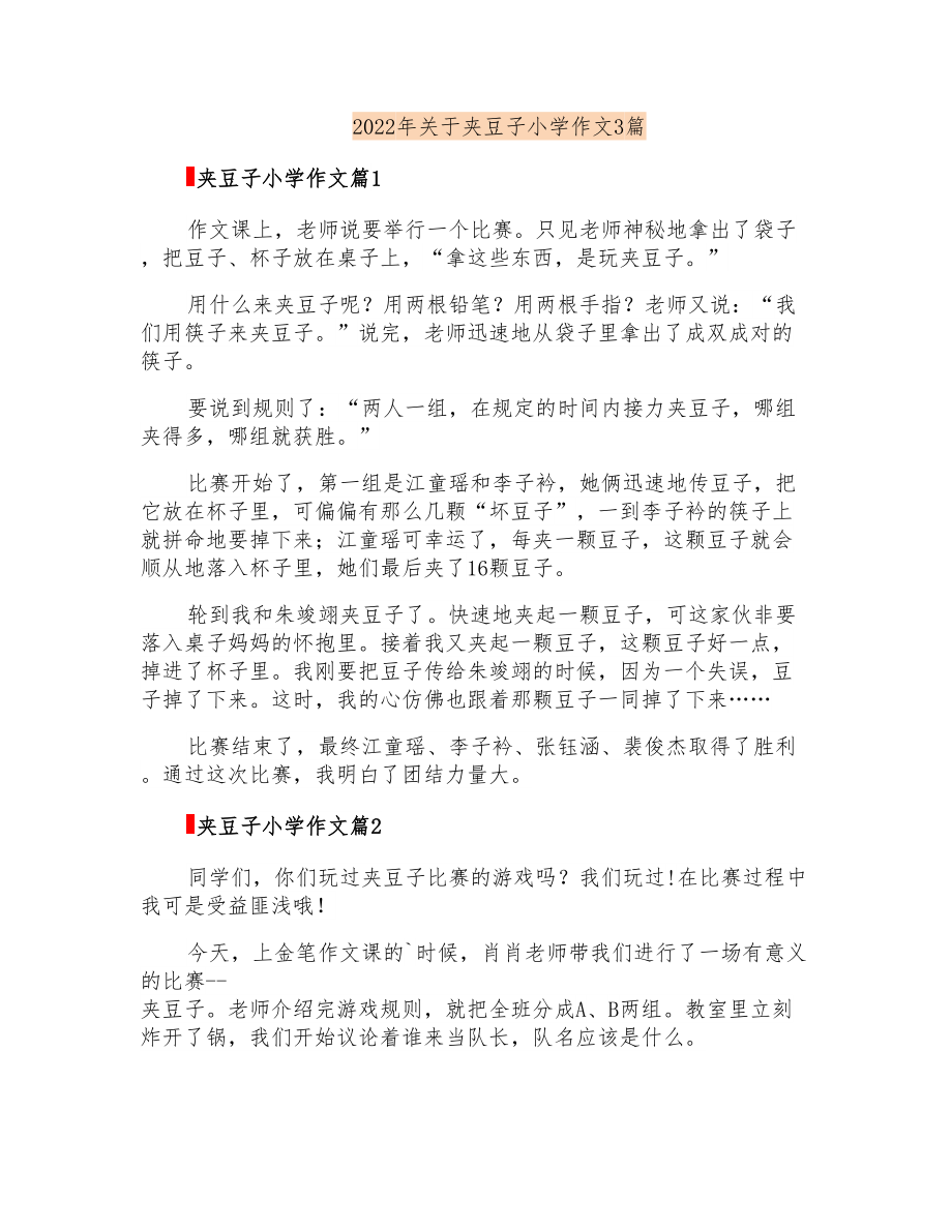 2022年关于夹豆子小学作文3篇_第1页