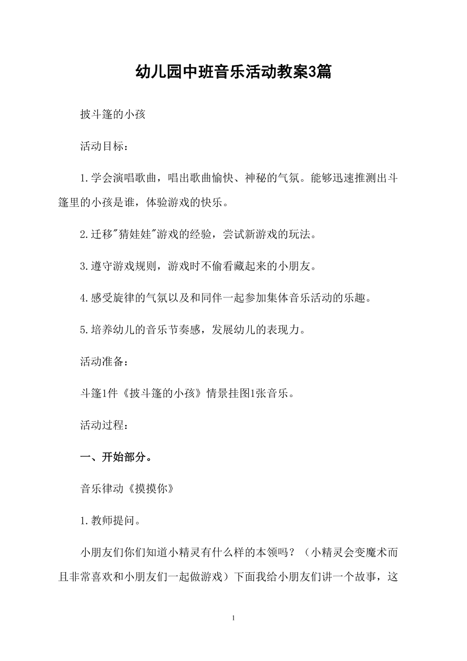 幼儿园中班音乐活动教案3篇_第1页