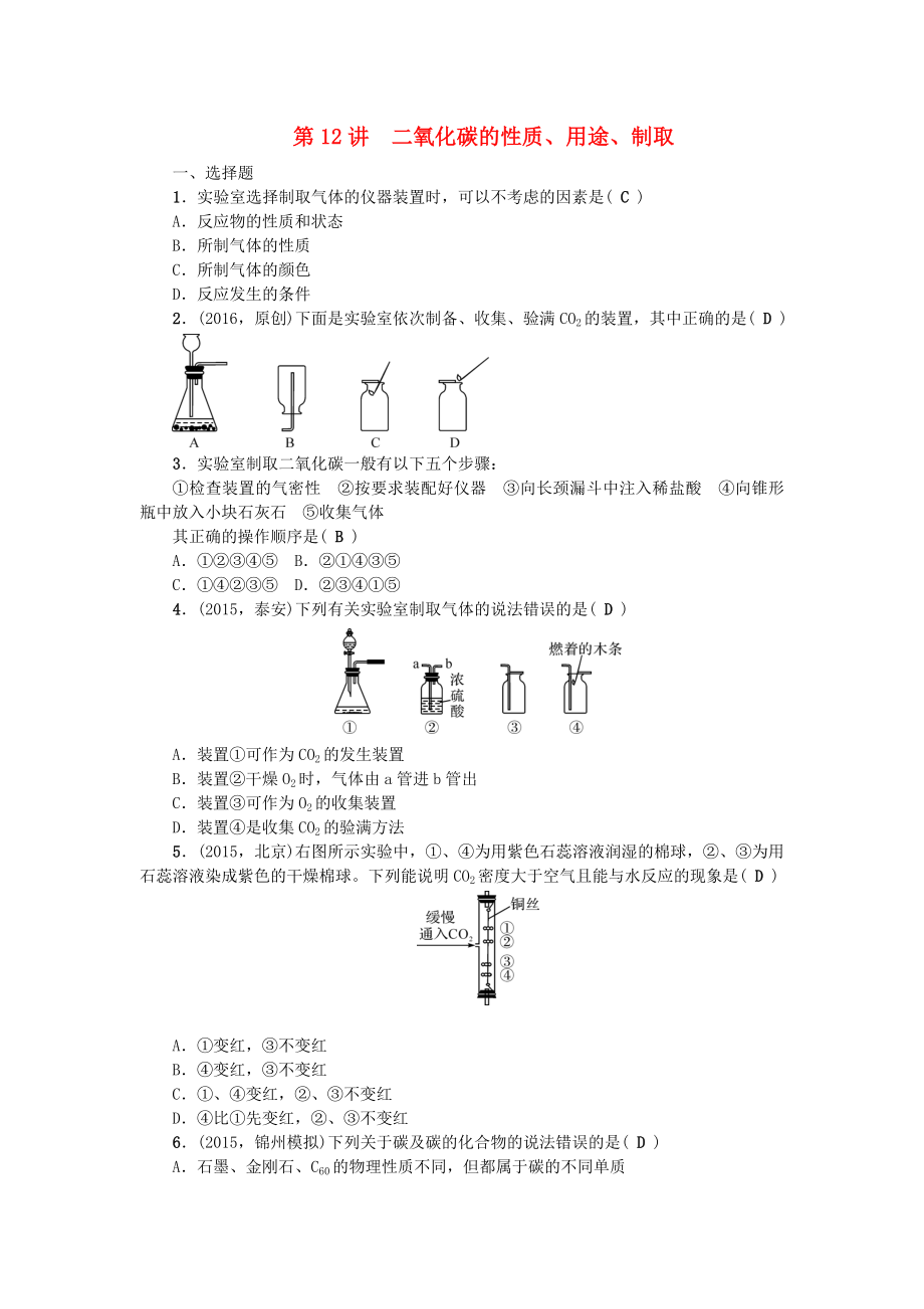 辽宁省2016中考化学考点跟踪突破第12讲二氧化碳的性质_第1页