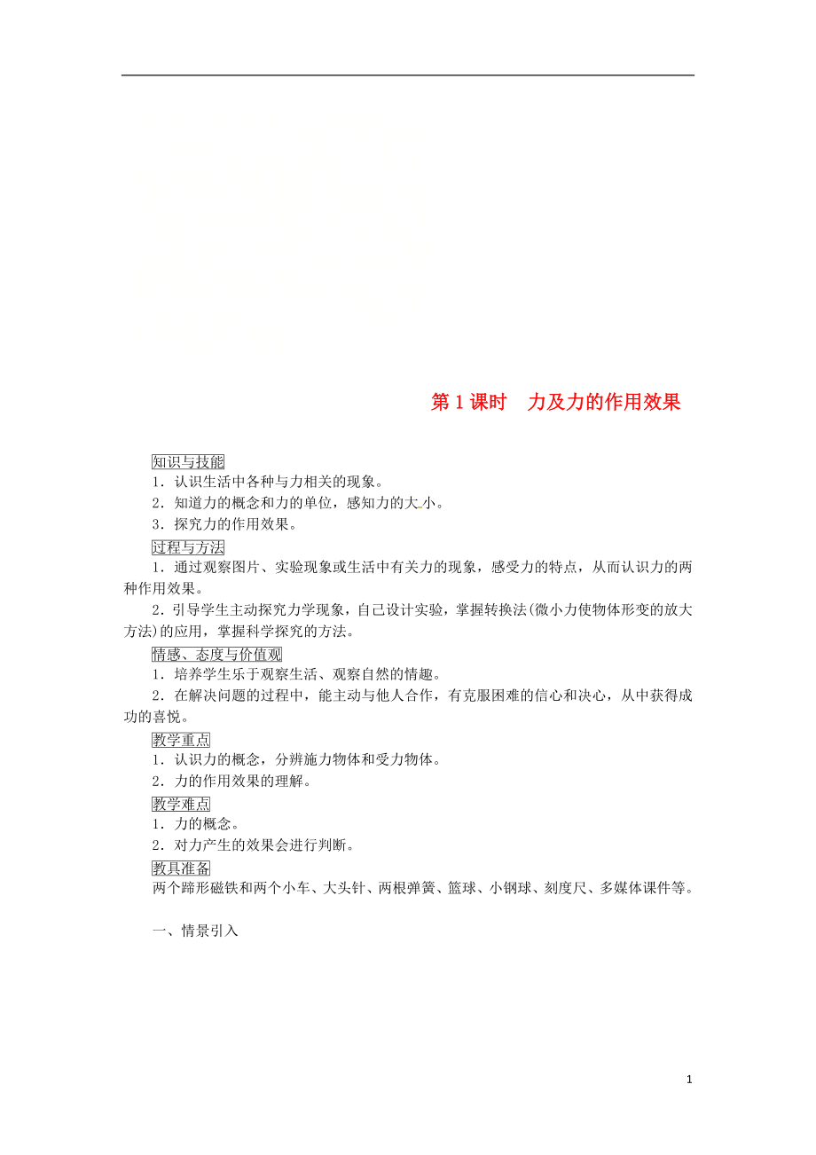 天津市滨海新区八年级物理下册第七章第1节力第1课时力及力的作用效果教案新版新人教版_第1页