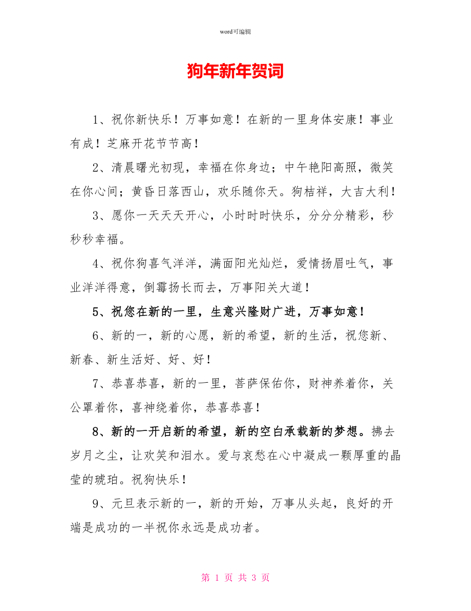 狗年新年贺词_第1页