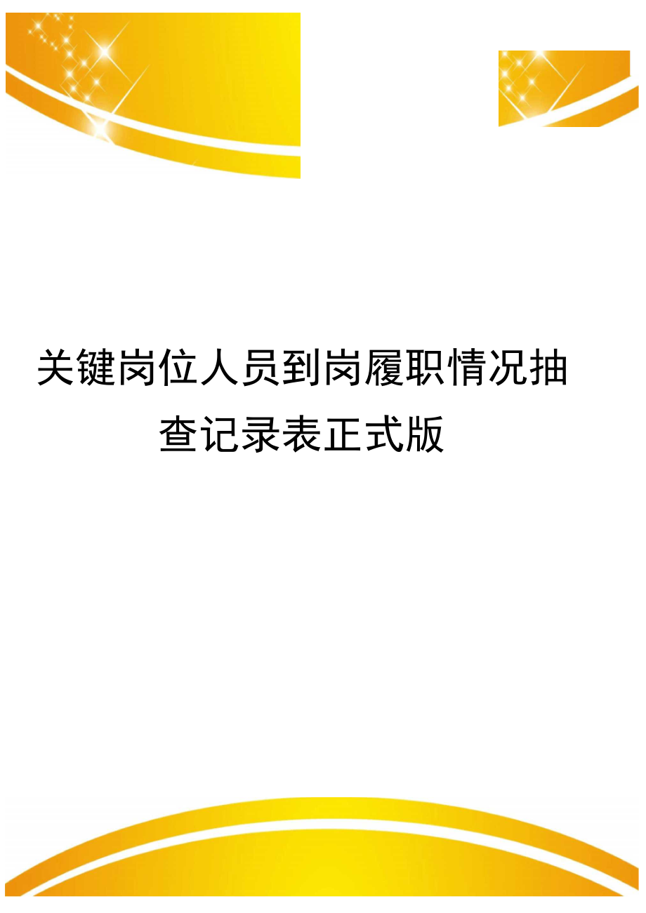 关键岗位人员到岗履职情况抽查记录表正式版_第1页