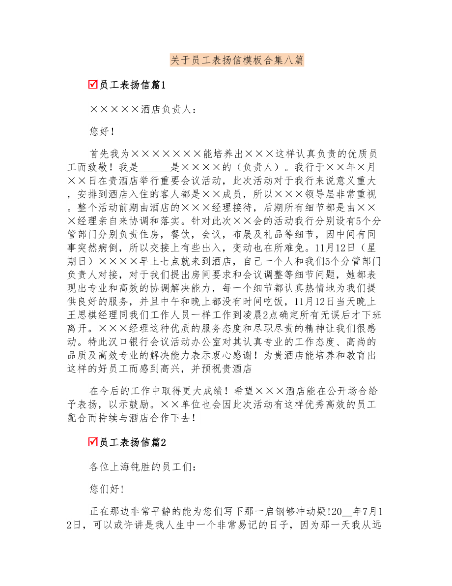关于员工表扬信模板合集八篇_第1页