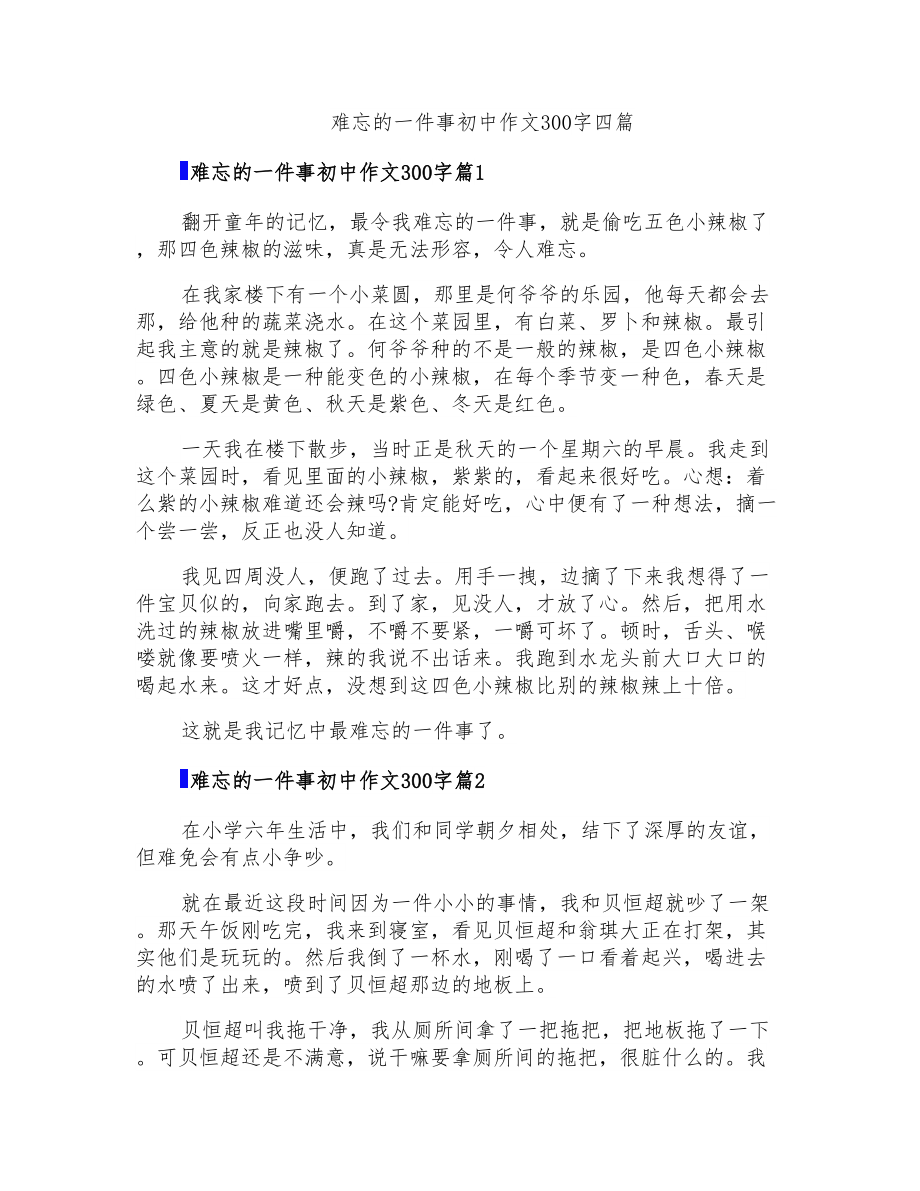 难忘的一件事初中作文300字四篇_第1页