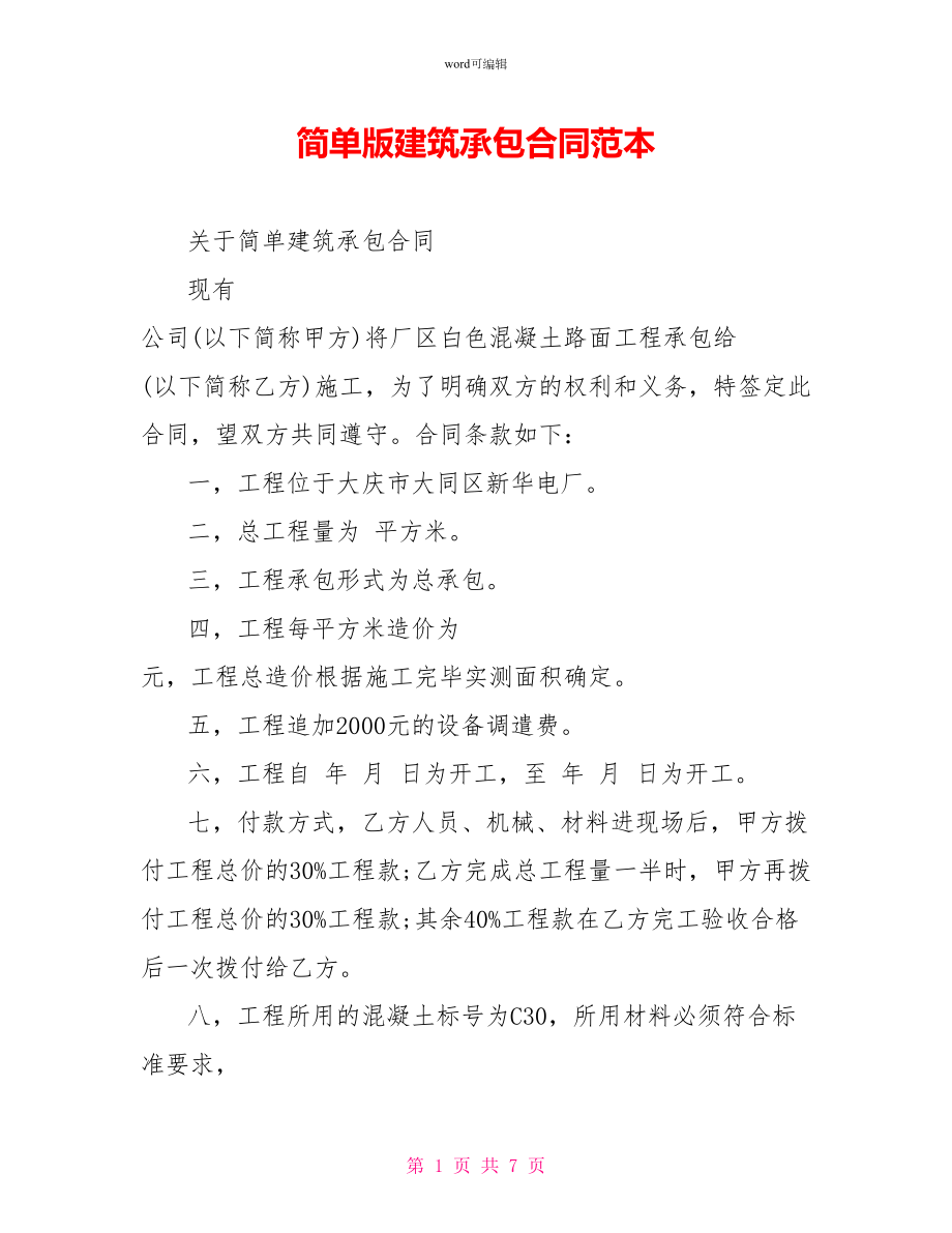 简单版建筑承包合同范本_第1页