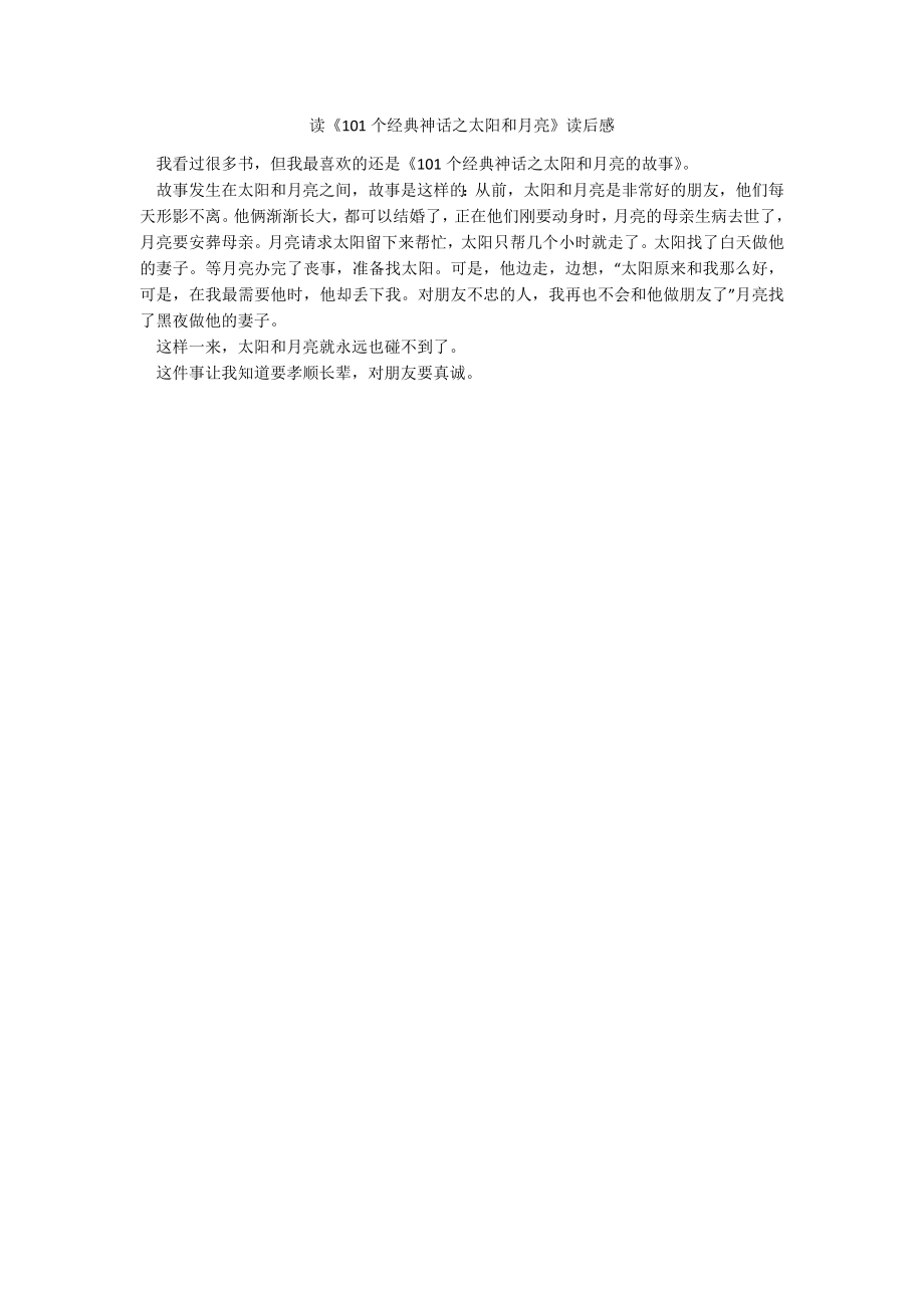 读《101个经典神话之太阳和月亮》读后感_第1页