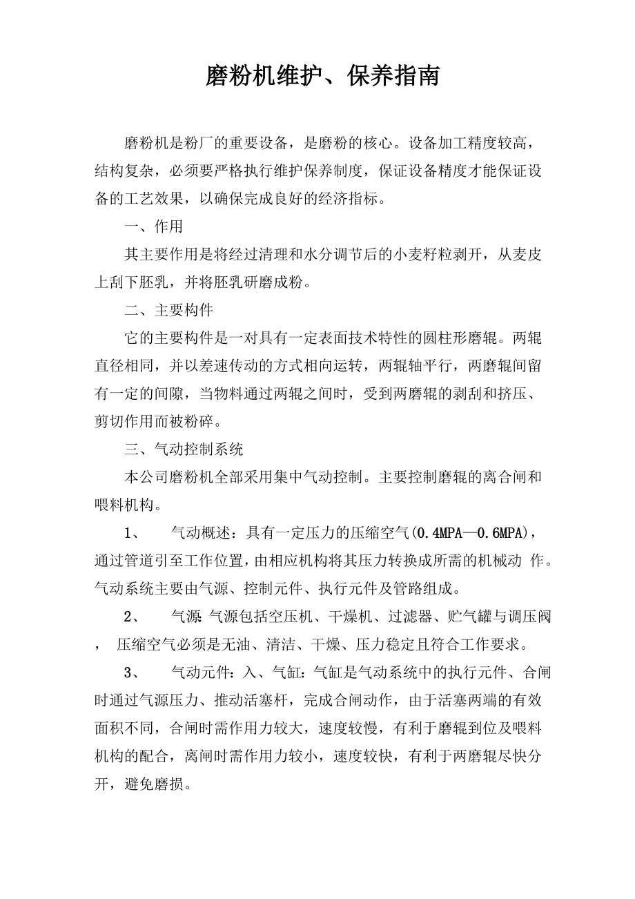 磨粉机维护保养_第1页