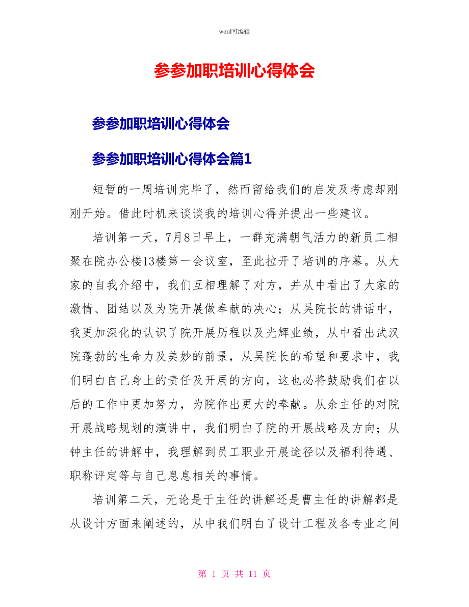 参加入职培训心得体会_第1页