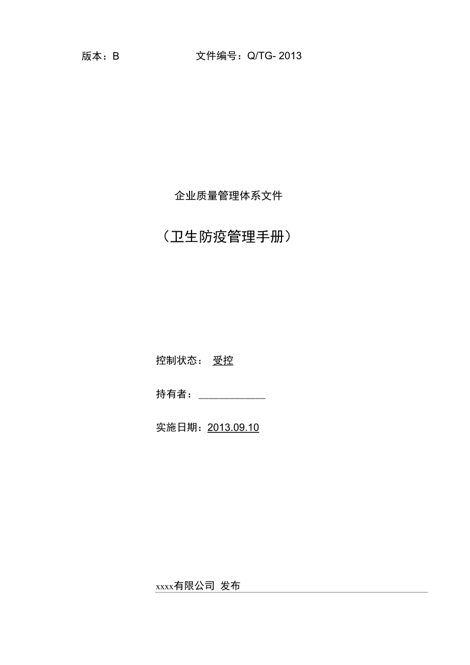 出境竹木草制品生产企业卫生防疫管理手册_第1页