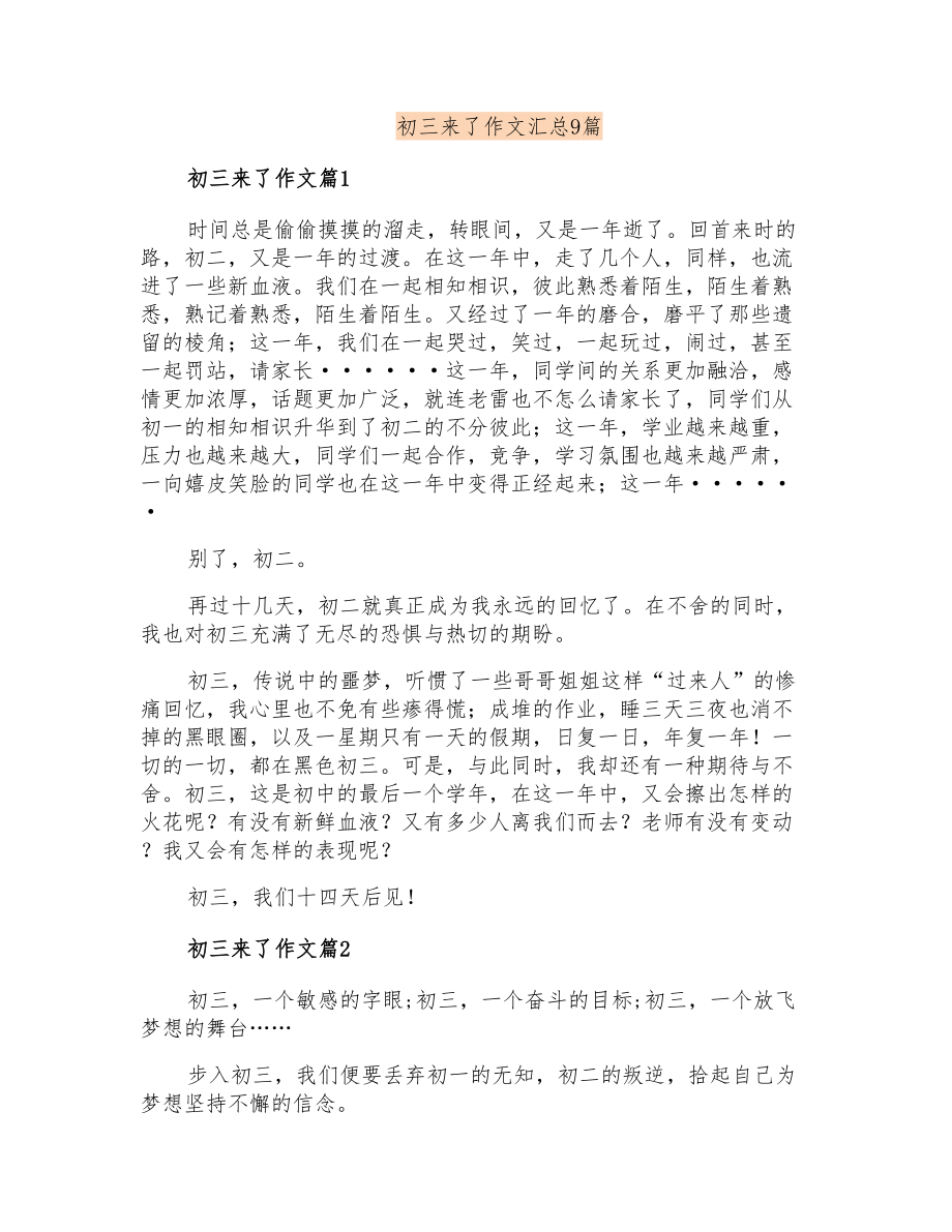 初三来了作文汇总9篇_第1页