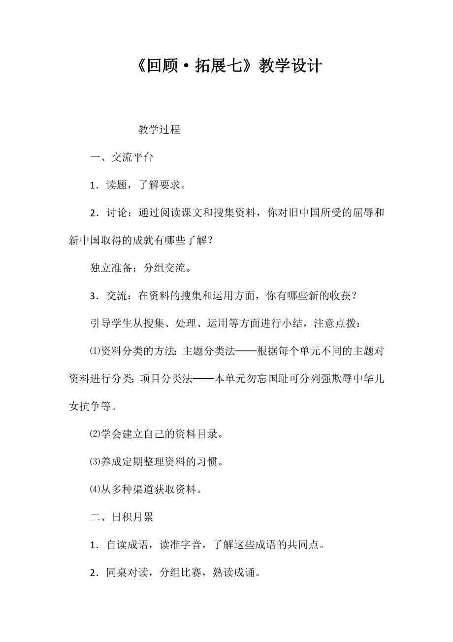 《回顾·拓展七》教学设计_第1页