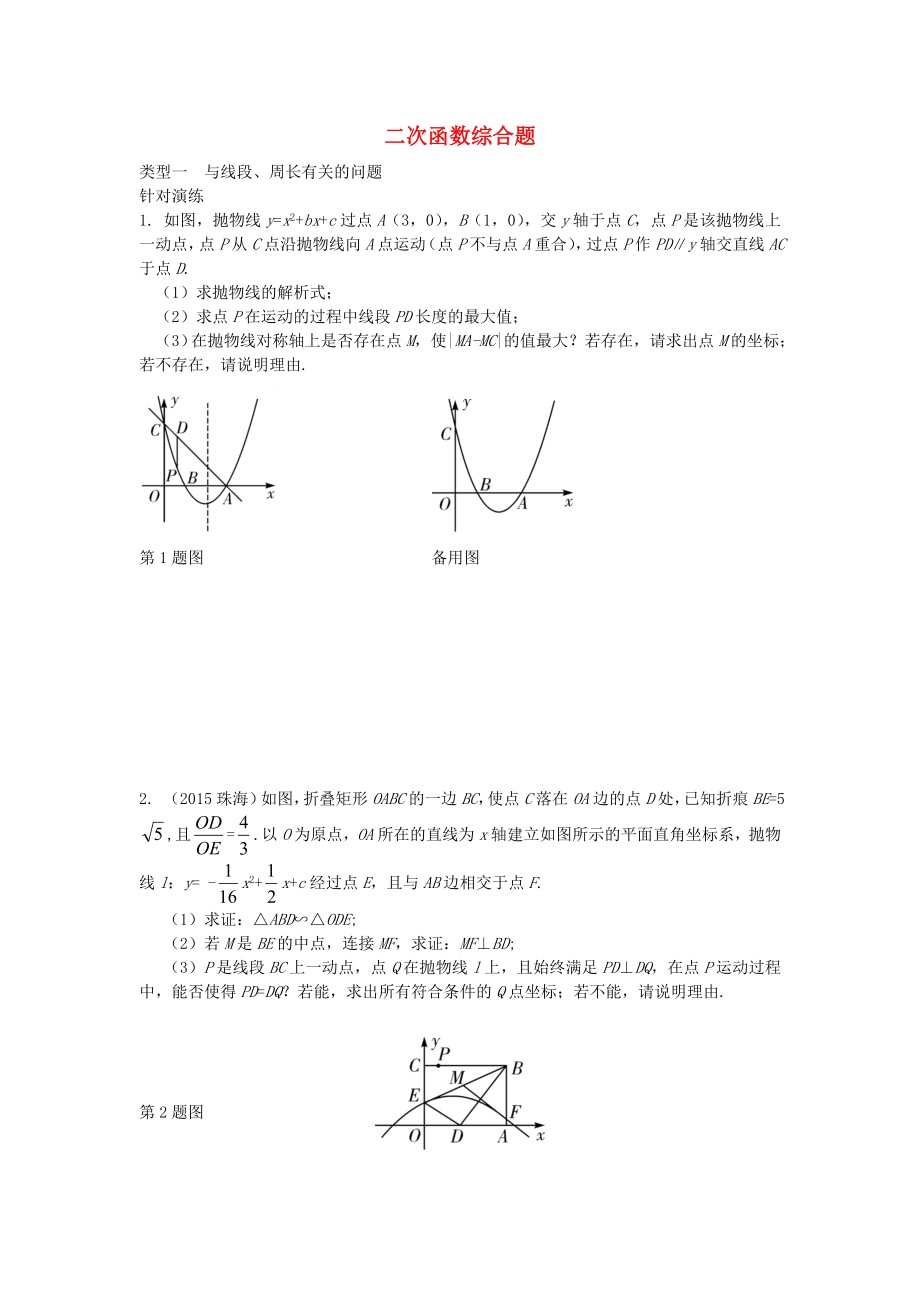 重庆市2016中考数学第二部分题型研究二解答题重难点突破题型五二次函数综合题_第1页