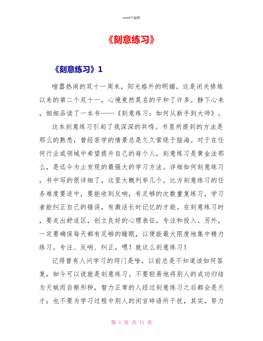 《刻意练习》读后感_第1页