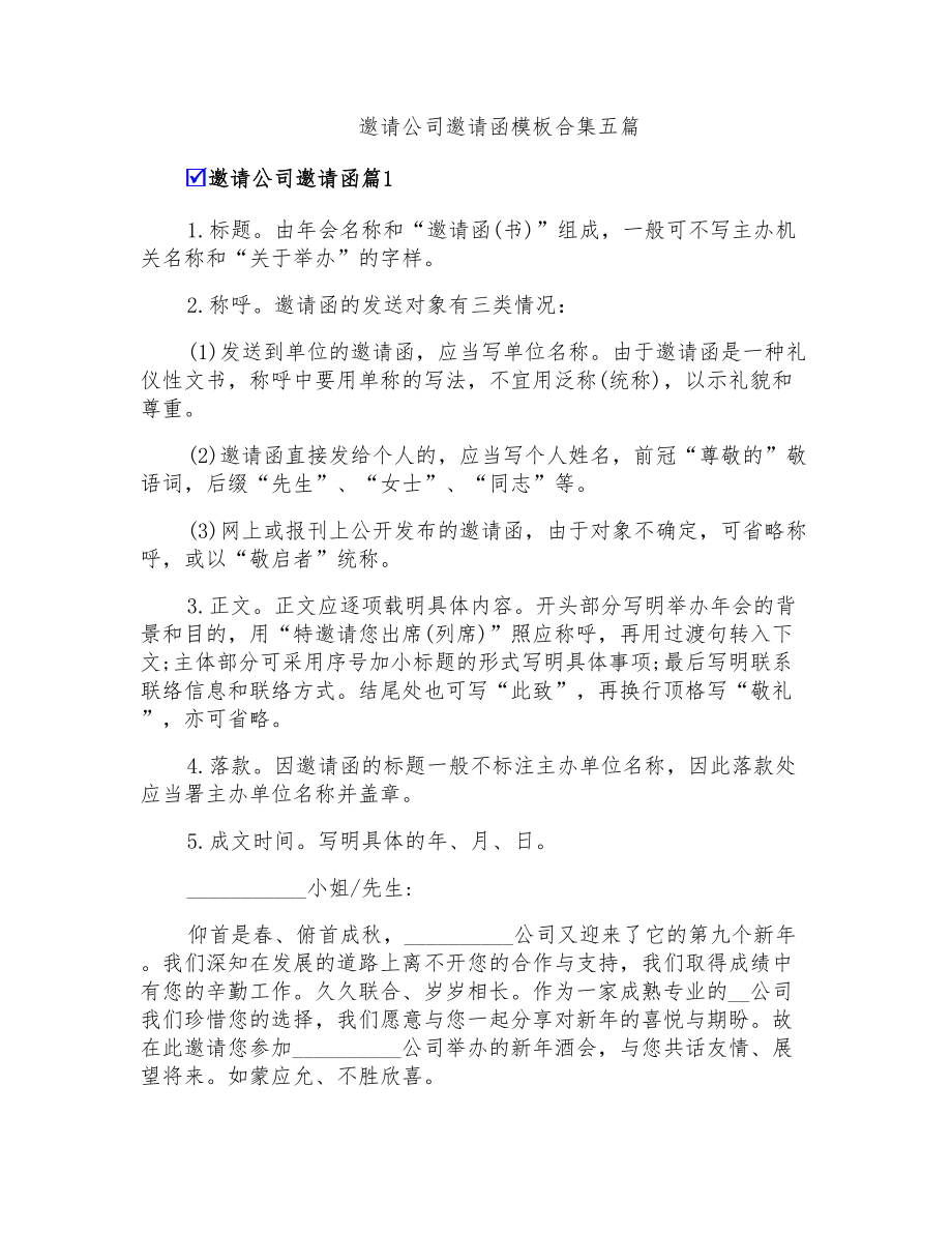 邀请公司邀请函模板合集五篇_第1页
