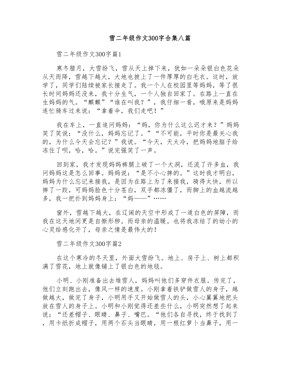 雪二年级作文300字合集八篇_第1页