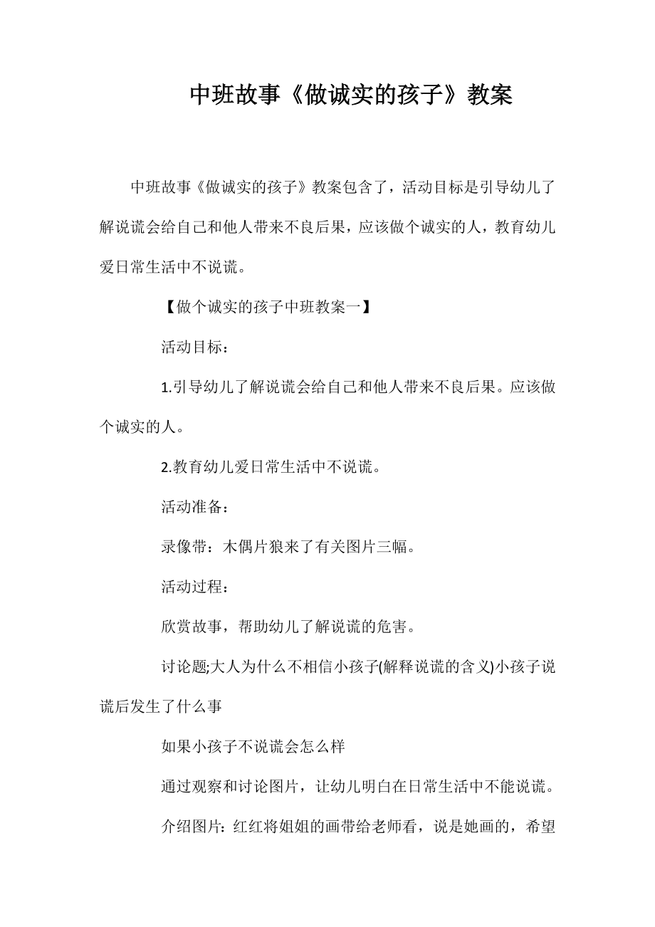 中班故事《做诚实的孩子》教案_第1页