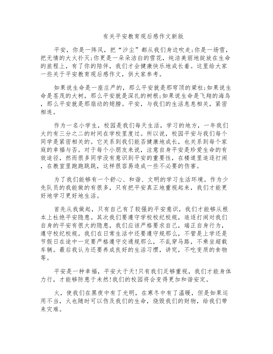有关安全教育观后感作文新版_第1页