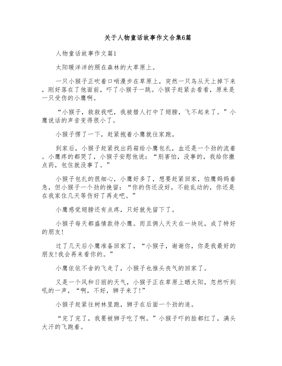 关于人物童话故事作文合集6篇_第1页