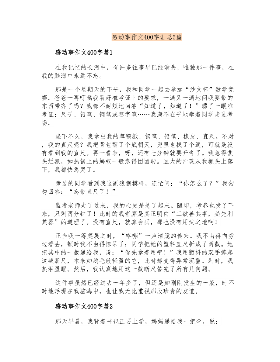 感动事作文400字汇总5篇_第1页