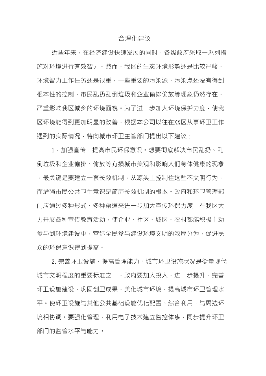 环卫合理化建议_第1页