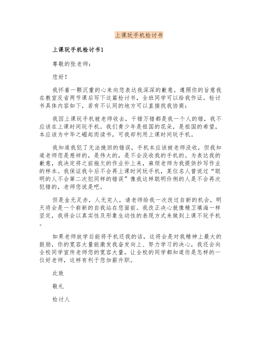 上课玩手机检讨书_第1页