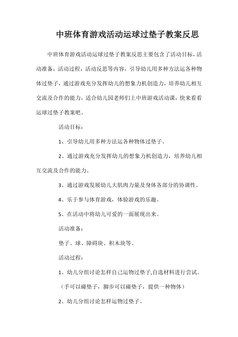 中班体育游戏活动运球过垫子教案反思_第1页