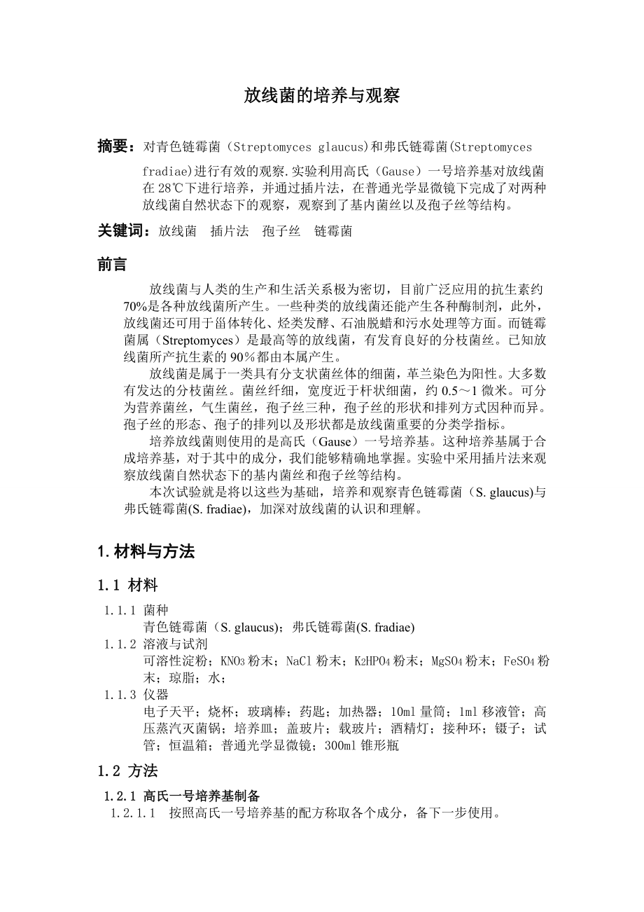 放线菌的培养与观察_第1页