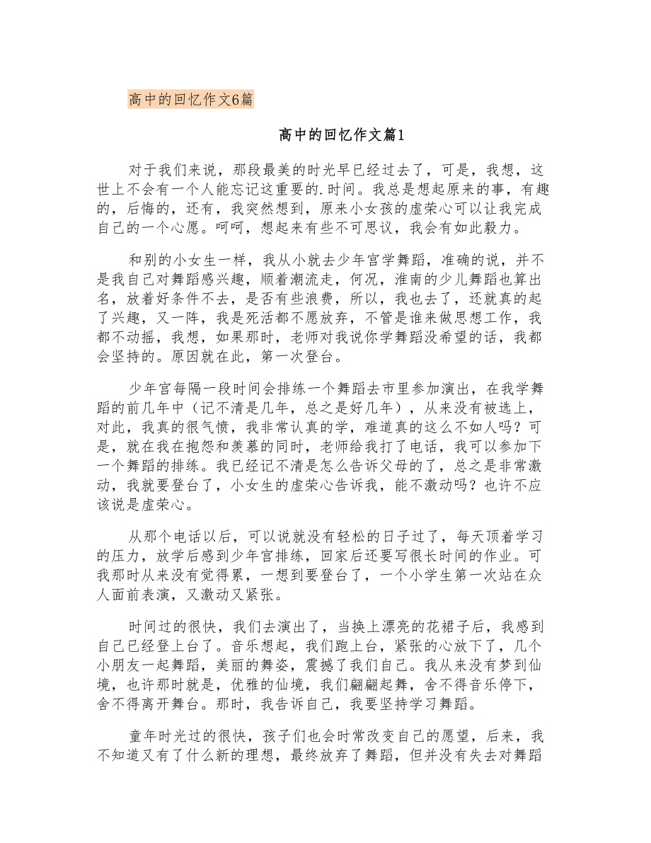 高中的回忆作文6篇_第1页