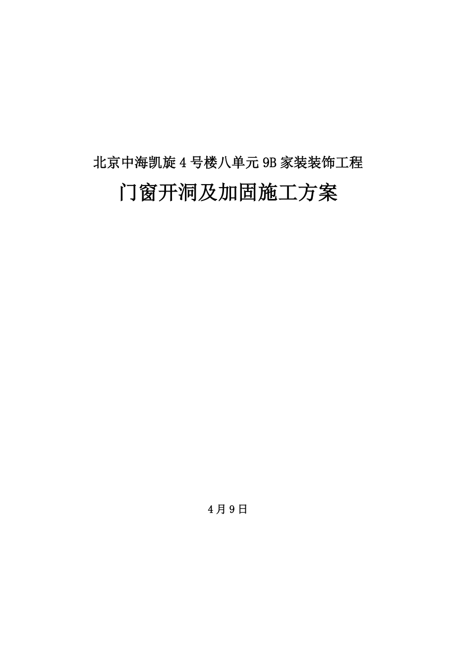 剪力墙开洞及加固综合施工专题方案_第1页