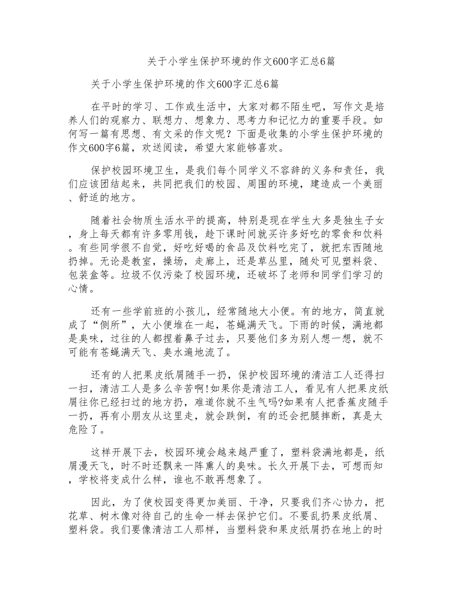 关于小学生保护环境的作文600字汇总6篇_第1页