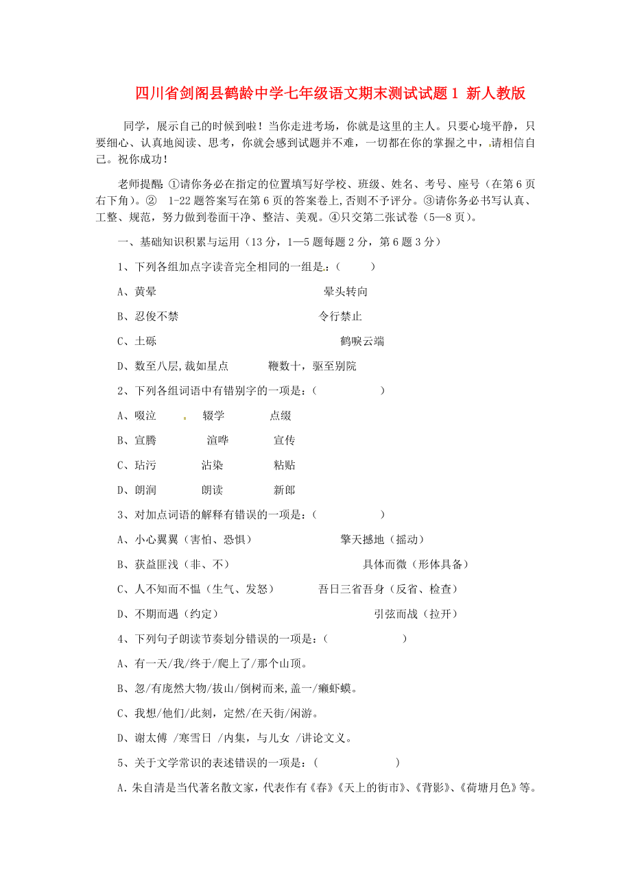 四川省剑阁县鹤龄中学七年级语文期末测试试题1 新人教版_第1页