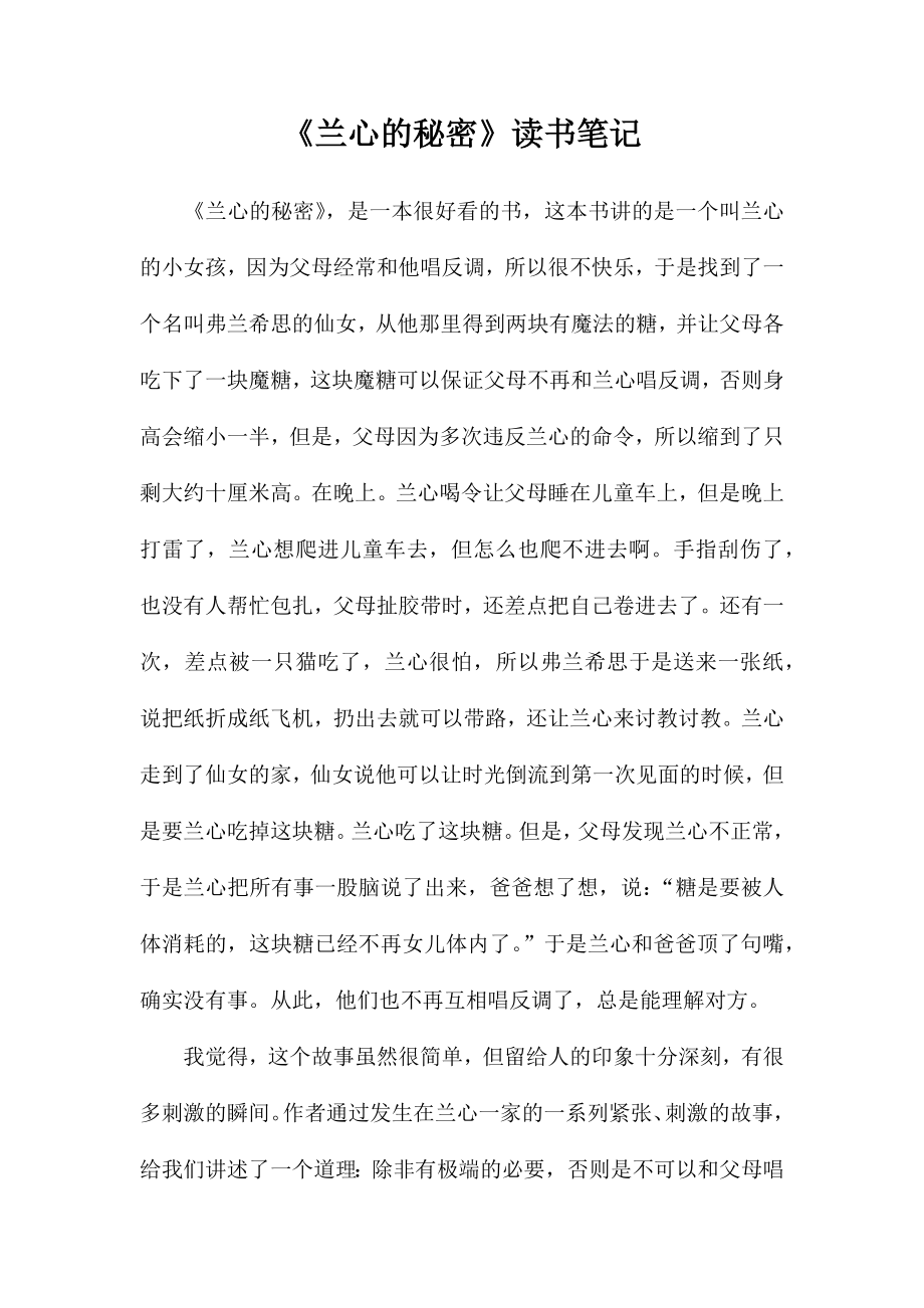 《兰心的秘密》读书笔记_第1页