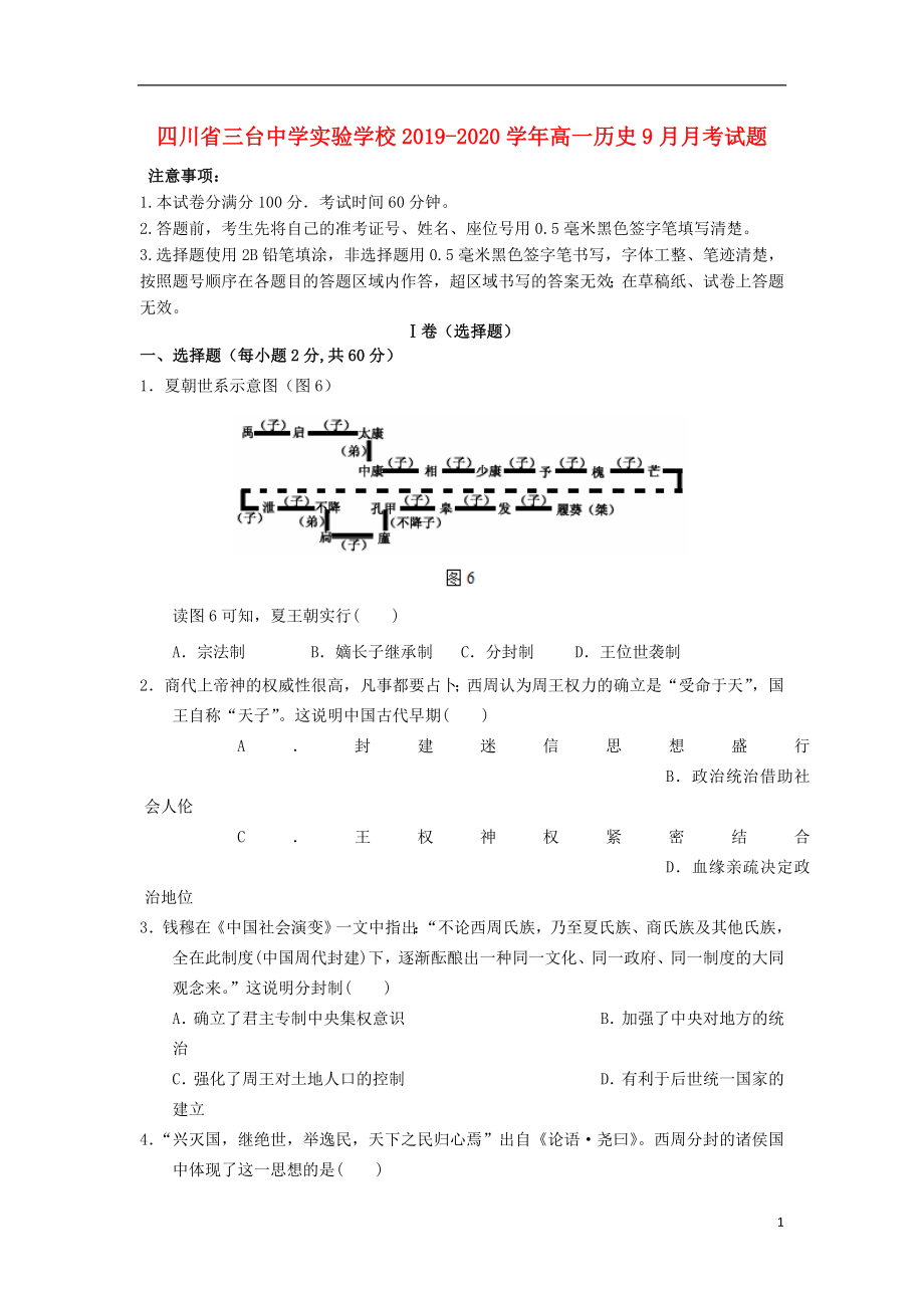 四川省三台中学实验学校2019_2020学年高一历史9月月考试题_第1页