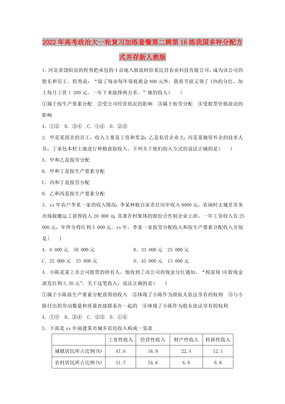 2022年高考政治大一轮复习加练套餐第二辑第16练我国多种分配方式并存新人教版_第1页