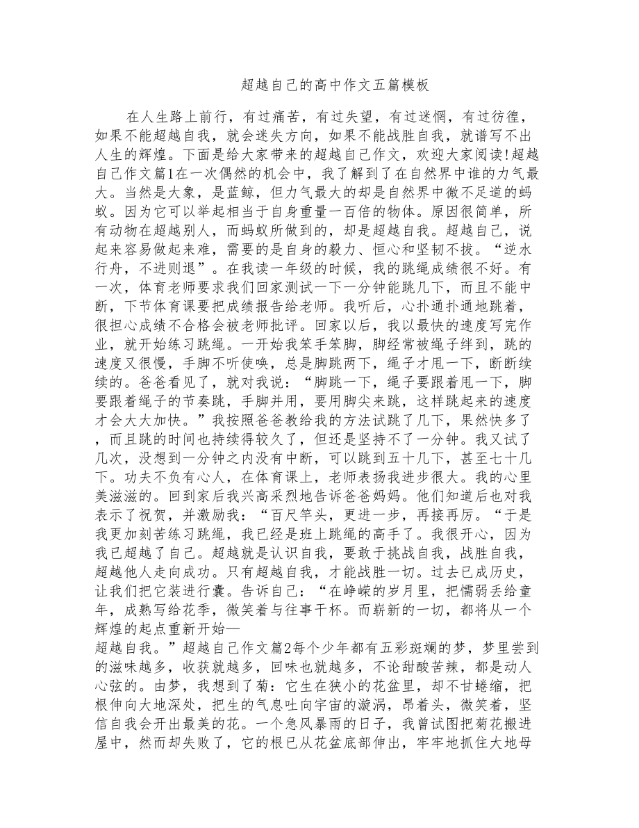 超越自己的高中作文五篇模板_第1页
