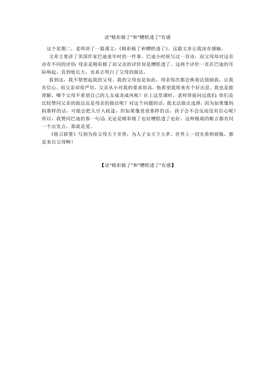 读“精彩极了”和“糟糕透了”有感_第1页