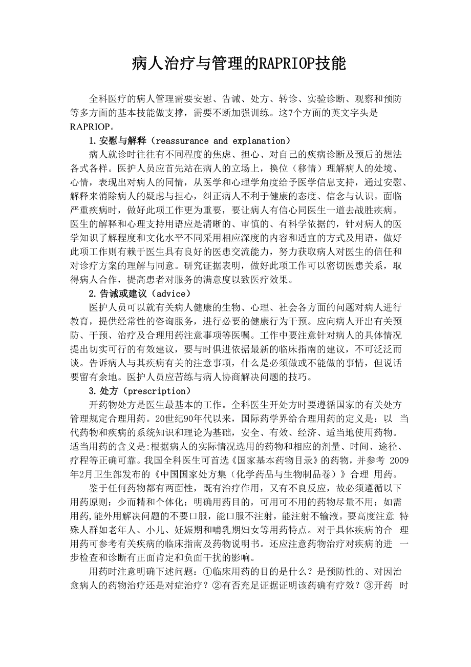 病人治疗与管理的RAPRIOP技能_第1页