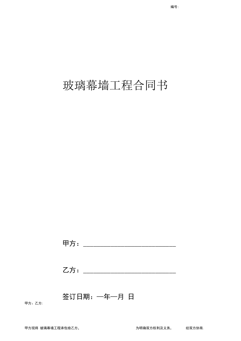 玻璃幕墙工程合同协议书范本_第1页