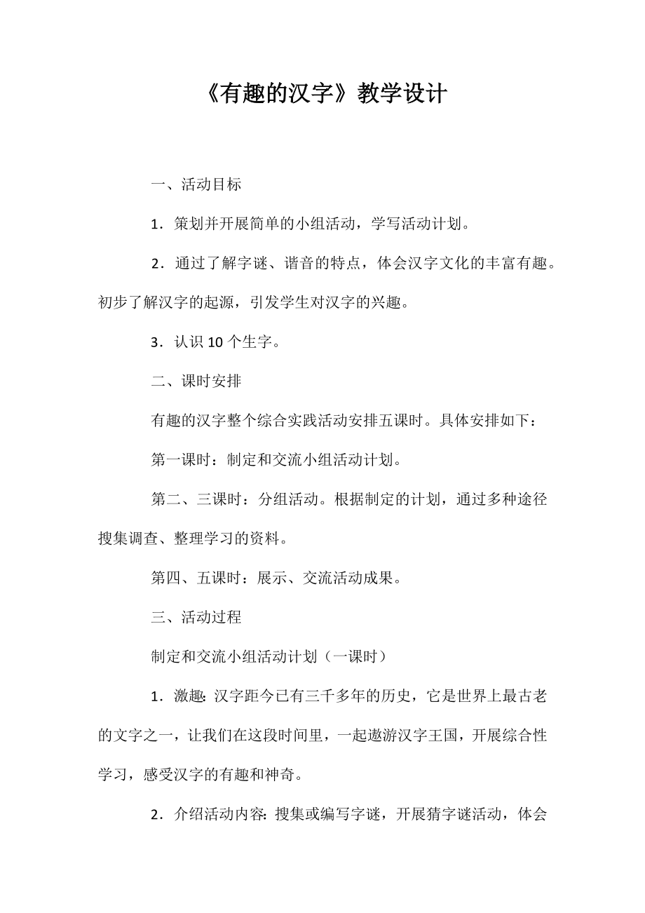 《有趣的汉字》教学设计_第1页