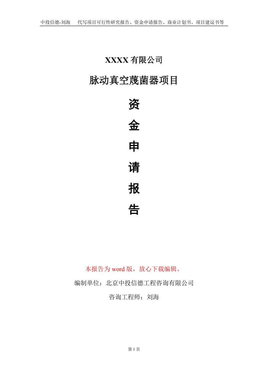 脉动真空蔑菌器项目资金申请报告写作模板_第1页