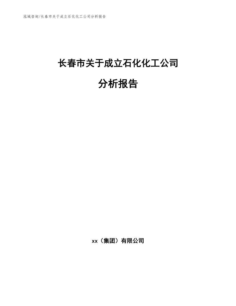 长春市关于成立石化化工公司分析报告_第1页