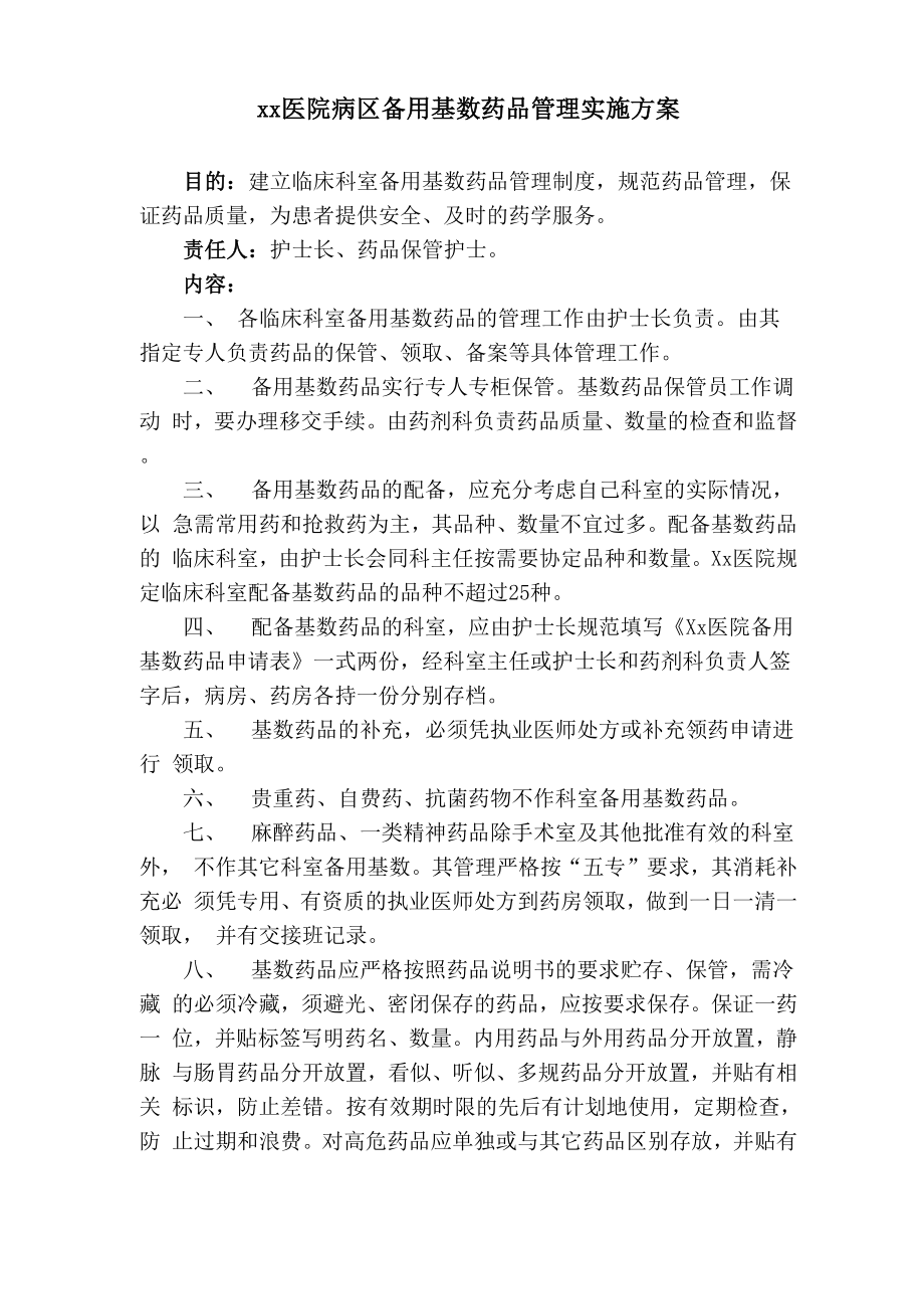 病区备用基数药品管理实施方案_第1页